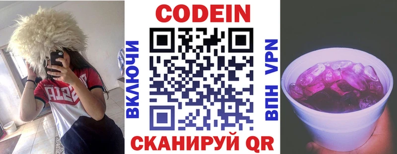 Codein напиток Lean (лин)  Яхрома 